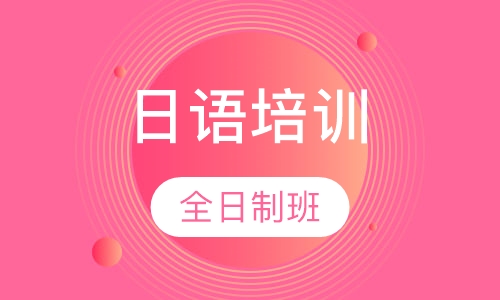 日语全日制班