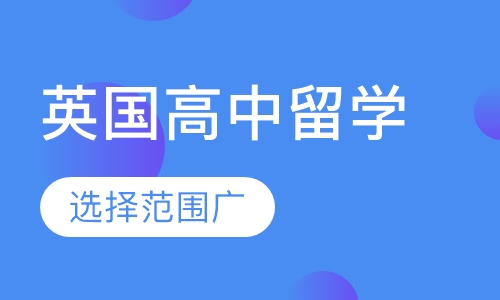 英国高中留学