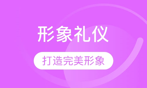 形象礼仪