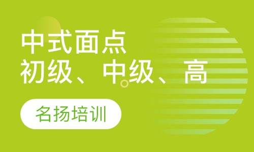 中式面点