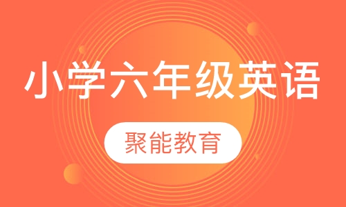 小学六年级英语特色课程
