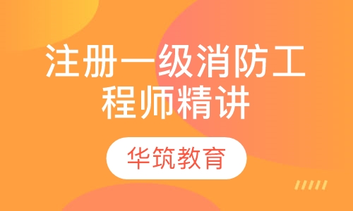 注册一级消防工程师精讲强化课程
