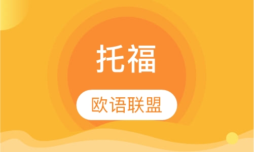 托福