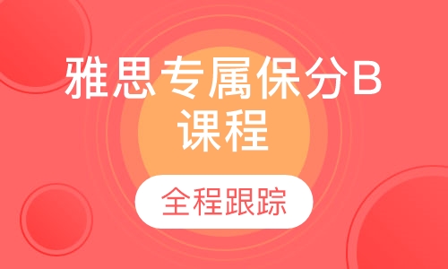 雅思专属保分B课程