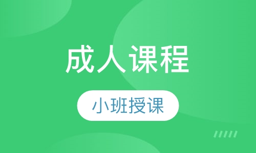 成人课程