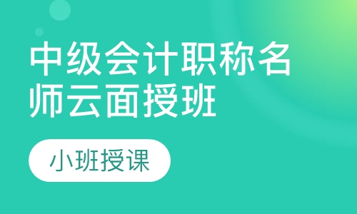 中级会计职称名师云面授班