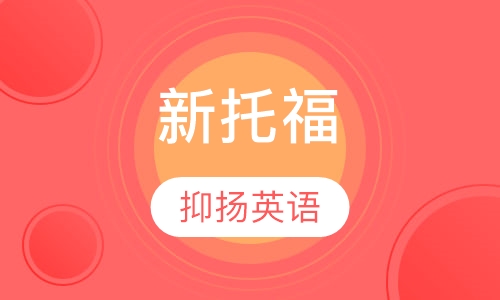 新托福