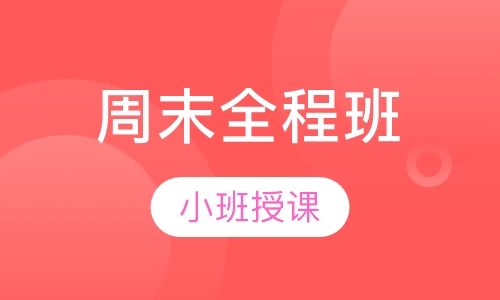 周末全程班