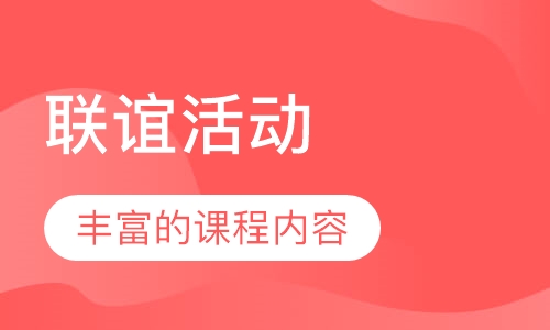 联谊活动