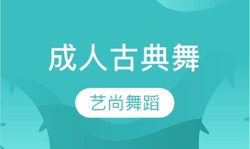 成人古典舞