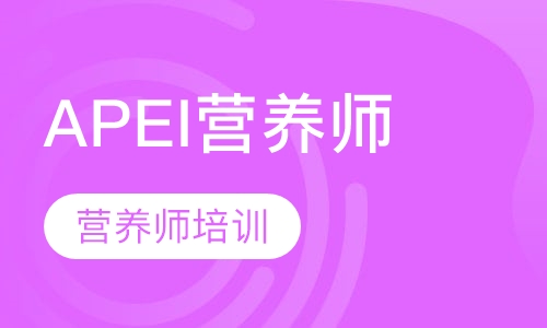 APEI营养师