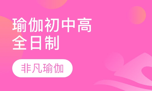 瑜伽初、中、高级全日制