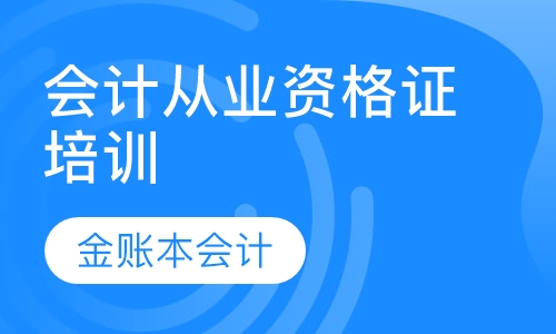会计从业资格证培训