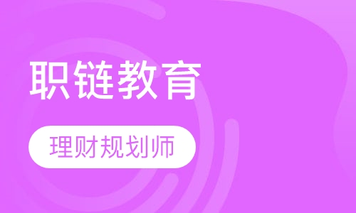 理财规划师培训