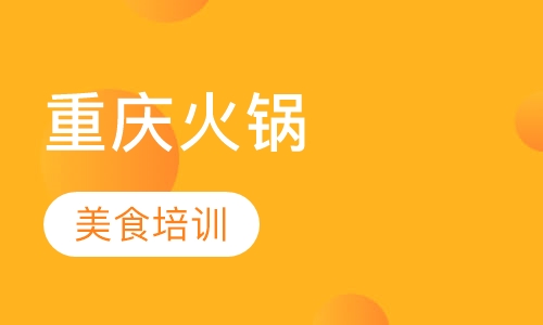 重庆火锅培训