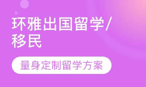 环雅出国留学/移民