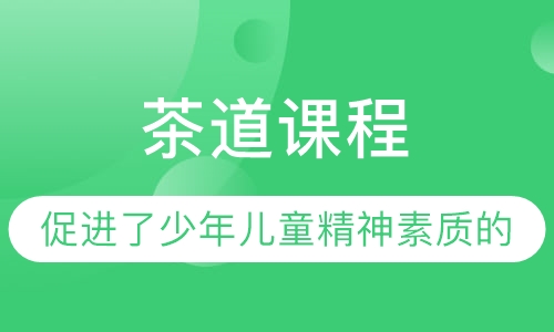 茶道课程