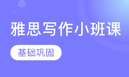 雅思写作小班课