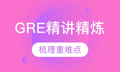 gre精讲精炼课程