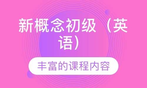 新概念初级（英语）