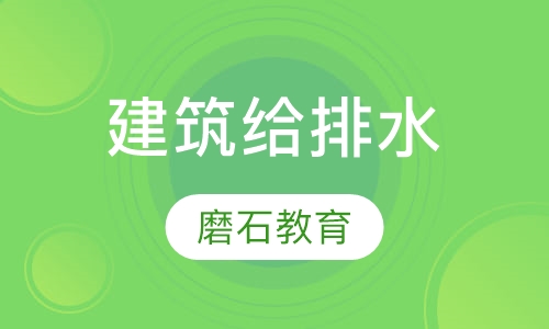 建筑给排水设计培训普修班