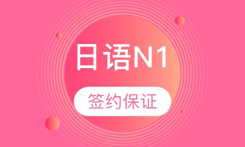 日语N1签约保证