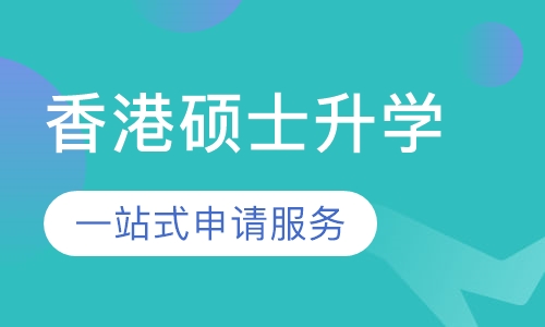 香港硕士升学