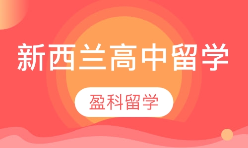新西兰高中留学