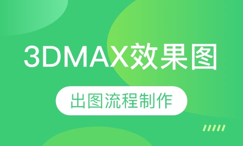 3DMAX效果图