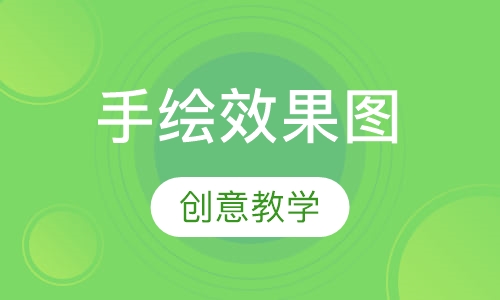 手绘效果图培训班