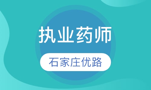 执业药师
