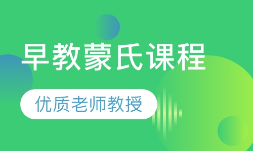 早教蒙氏课程