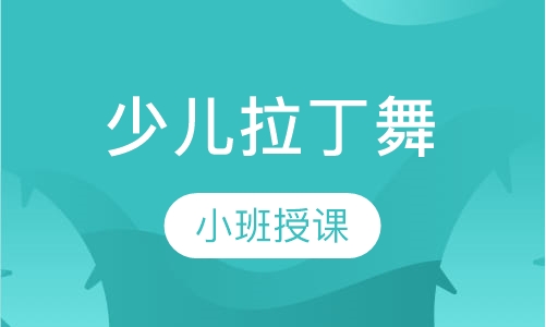 少儿拉丁舞