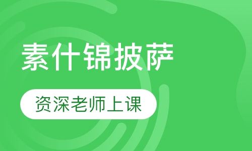 素什锦披萨