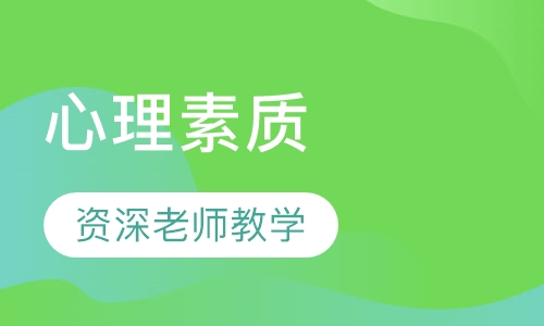 心理素质