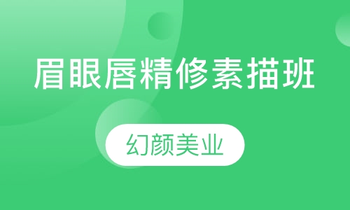 眉眼唇精修素描班