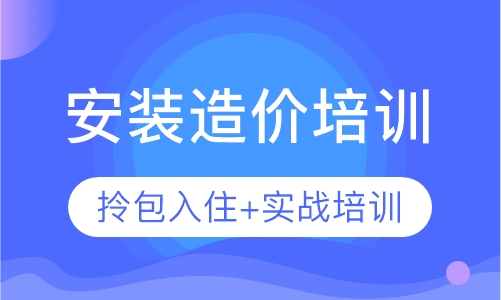 零基础安装造价实战课程