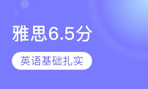 雅思6.5分V班