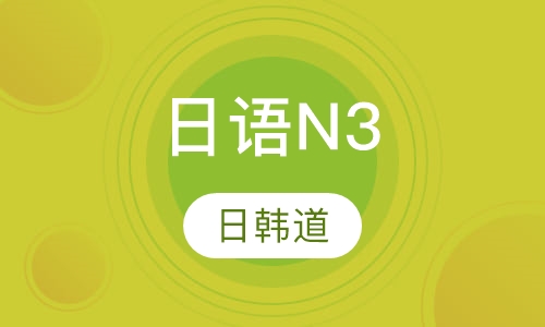录播课+直播课日语N3