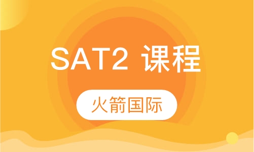 SAT2 课程
