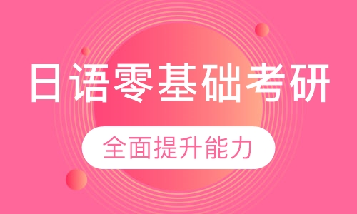 日语零基础考研