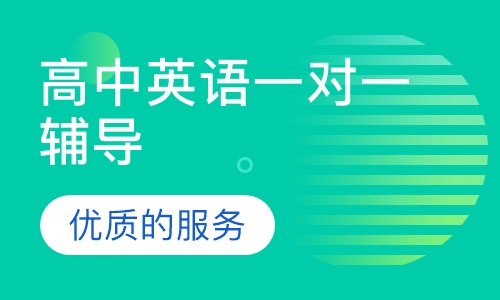 高中英语一对一辅导