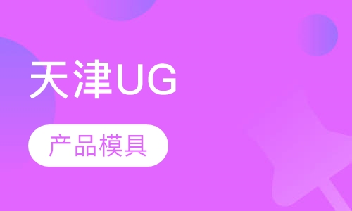 天津UG培训