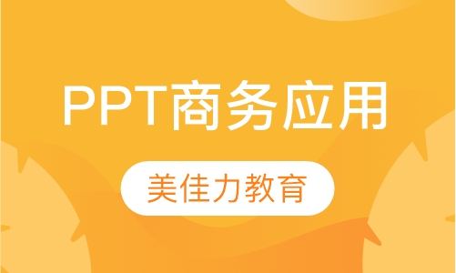 PPT商务应用