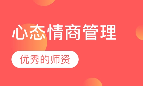 心态情商管理