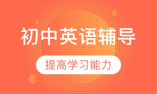 初中英语辅导