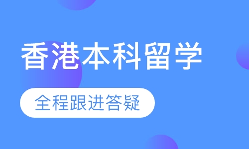 香港本科留学