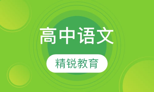 高中语文