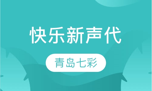 快乐新声代