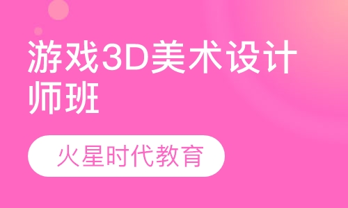 游戏3D美术设计师班